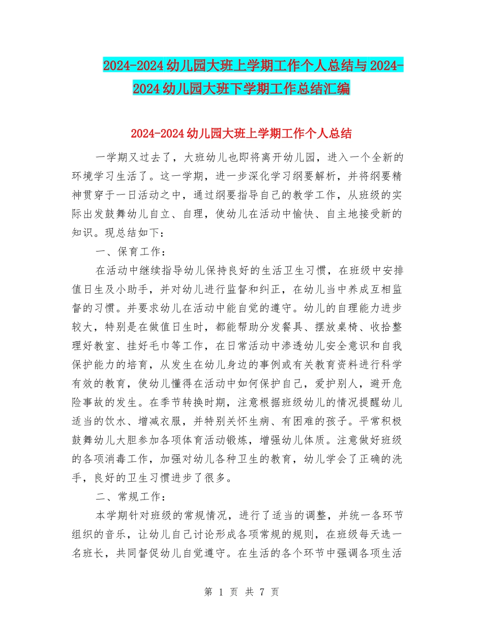 2024-2024幼儿园大班上学期工作个人总结与2024-2024幼儿园大班下学期工作总结汇编_第1页