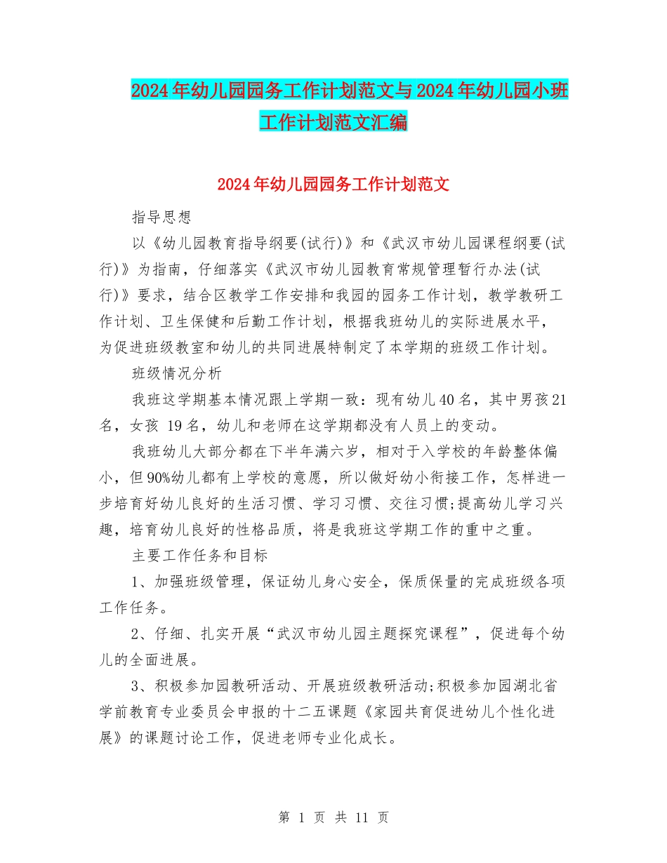 2024年幼儿园园务工作计划范文与2024年幼儿园小班工作计划范文汇编_第1页