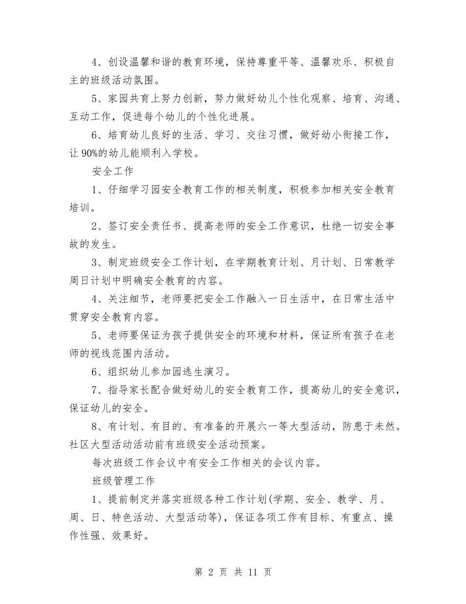 2024年幼儿园园务工作计划范文与2024年幼儿园小班工作计划范文汇编_第2页