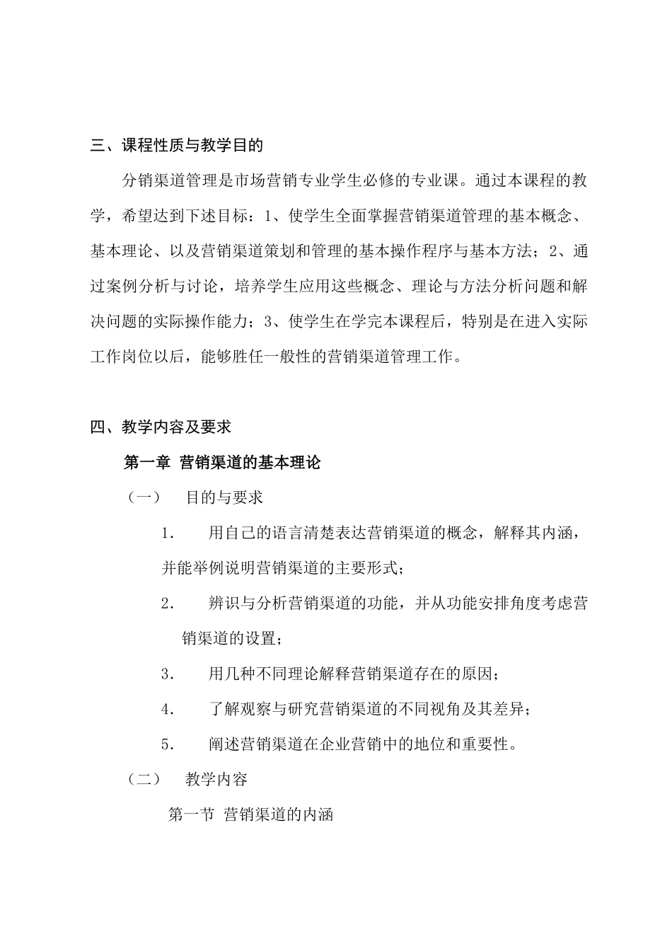 分销渠道管理课程教学大纲(17)_第3页