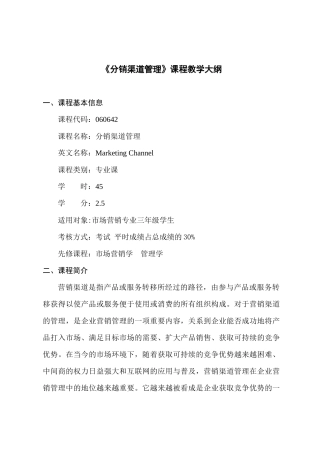 分销渠道管理课程教学大纲(17)