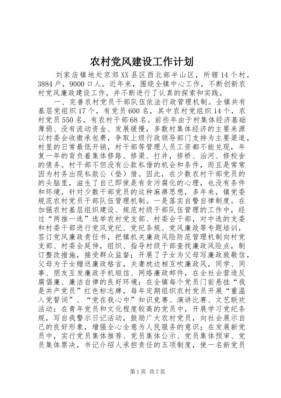 农村党风建设工作计划_第1页