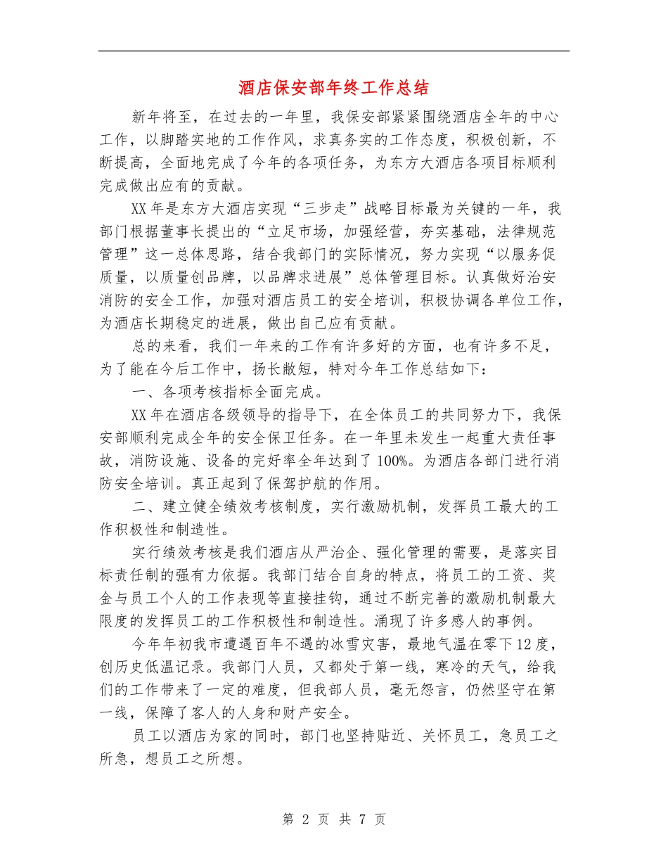 酒店保安部年终工作总结_第2页