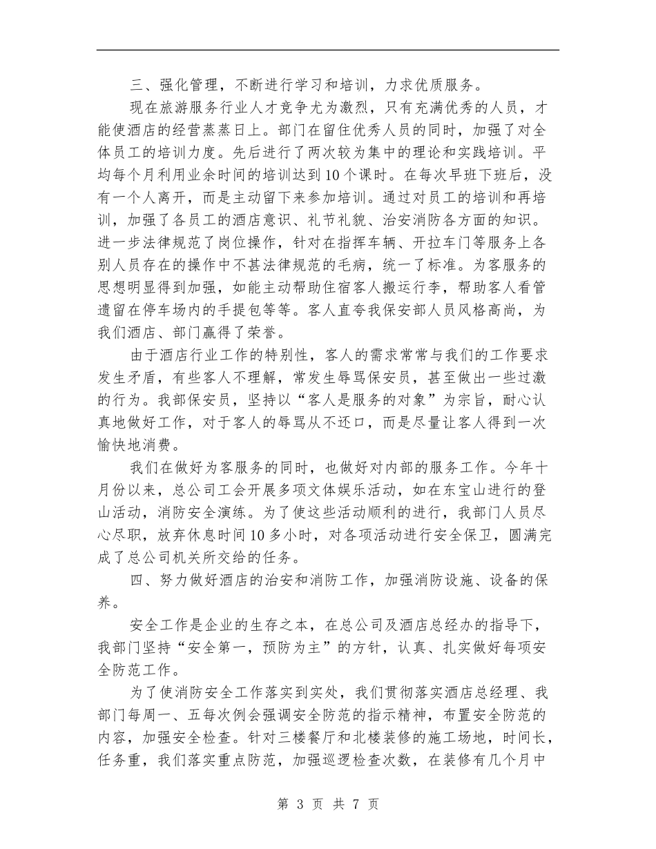 酒店保安部年终工作总结_第3页