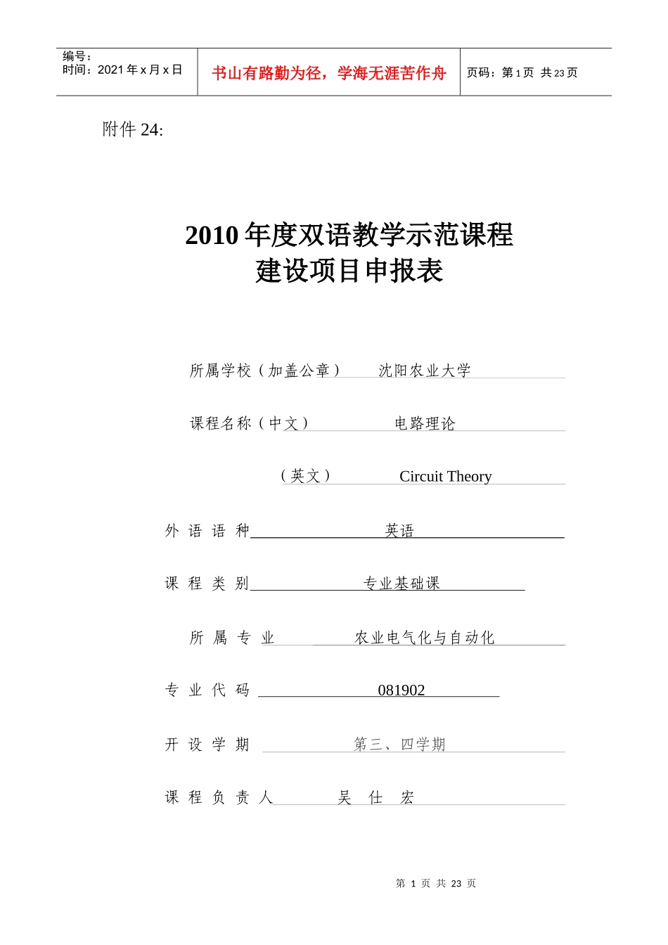 附件24：XXXX年度双语教学示范课程建设项目申报表所_第1页