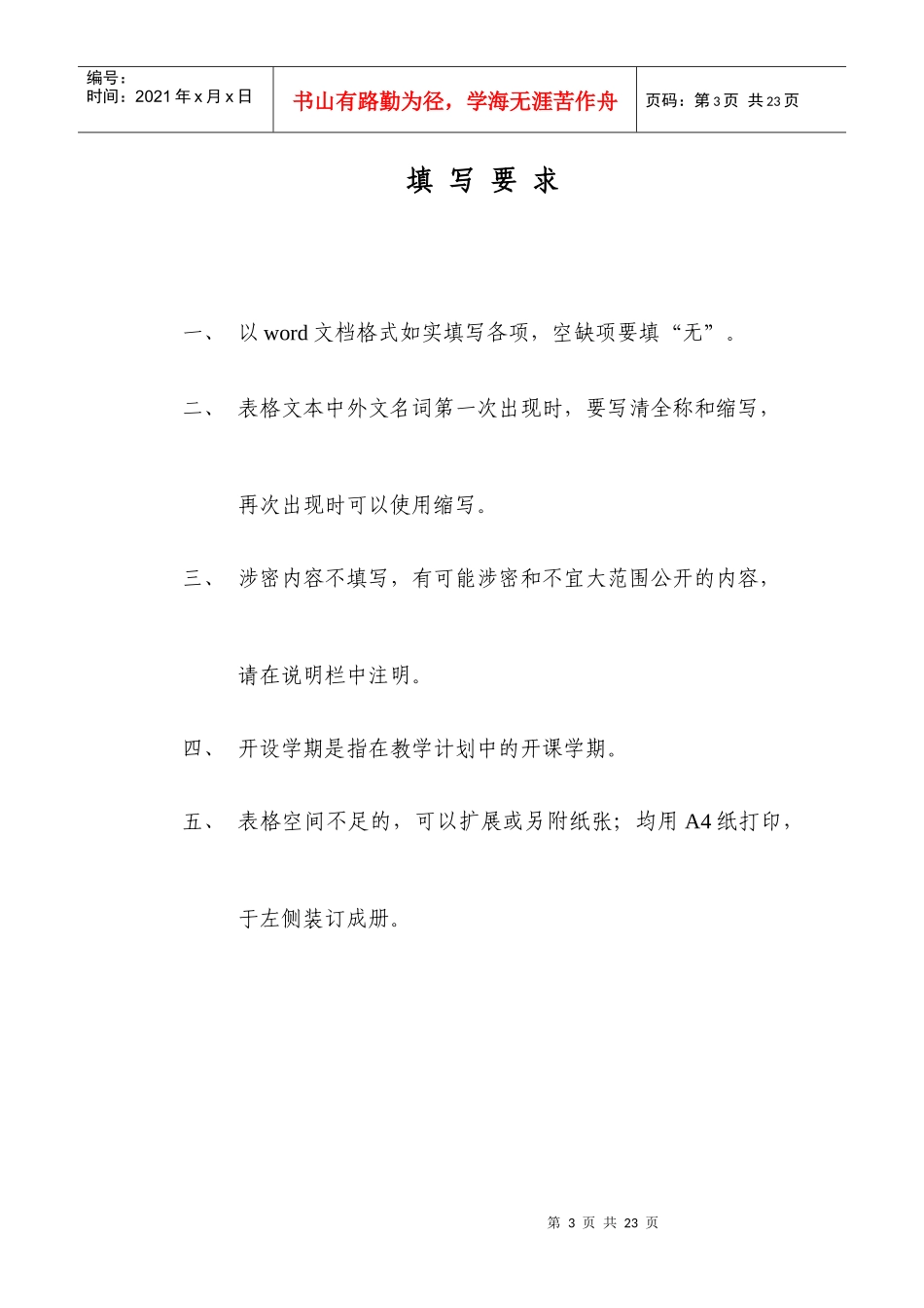 附件24：XXXX年度双语教学示范课程建设项目申报表所_第3页