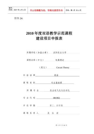 附件24：XXXX年度双语教学示范课程建设项目申报表所