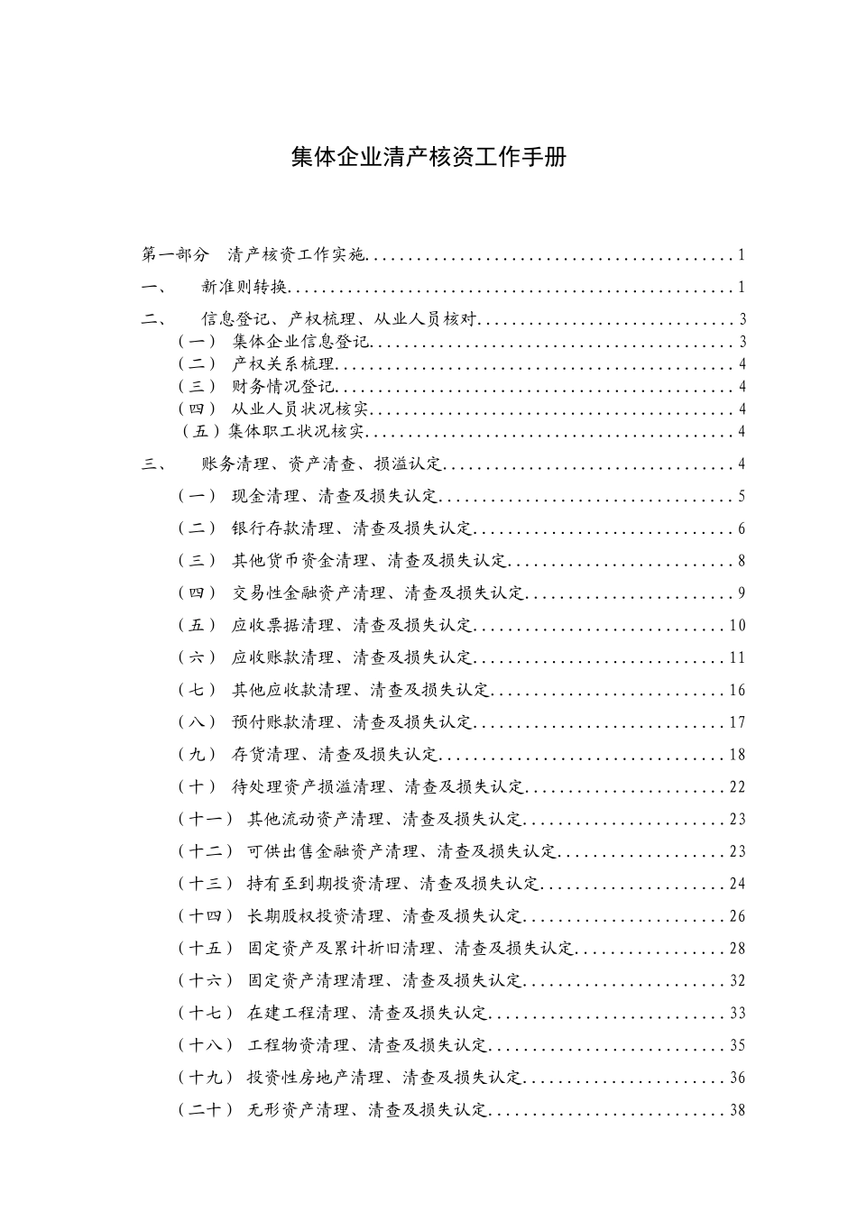 集体企业清产核资工作手册618_第1页