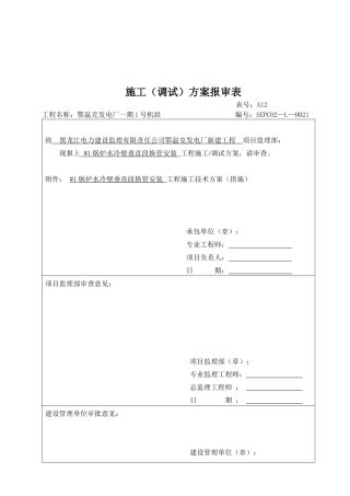 锅炉水冷壁施工调试方案分析