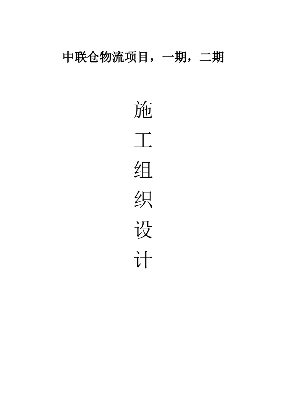 钢结构厂房(含土建)施工组织设计_第1页