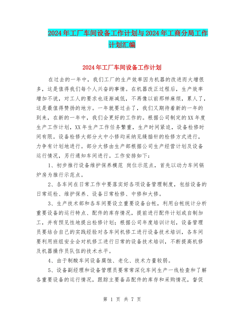 2024年工厂车间设备工作计划与2024年工商分局工作计划汇编_第1页