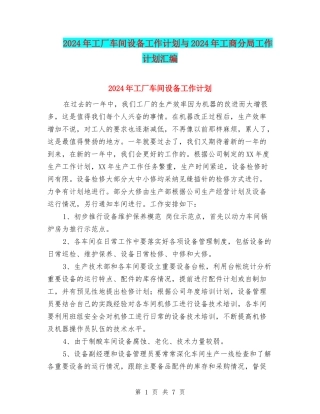2024年工厂车间设备工作计划与2024年工商分局工作计划汇编