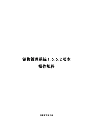 销售管理系统v1662版本操作规程