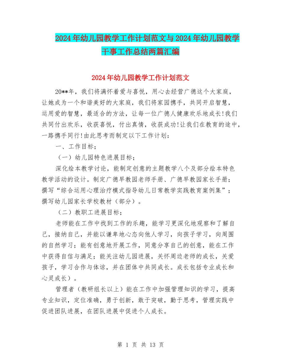 2024年幼儿园教学工作计划范文与2024年幼儿园教学干事工作总结两篇汇编_第1页