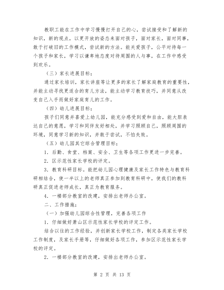 2024年幼儿园教学工作计划范文与2024年幼儿园教学干事工作总结两篇汇编_第2页