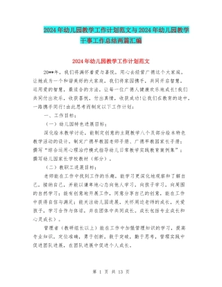 2024年幼儿园教学工作计划范文与2024年幼儿园教学干事工作总结两篇汇编