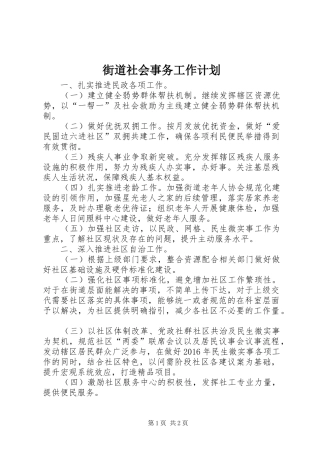 街道社会事务工作计划