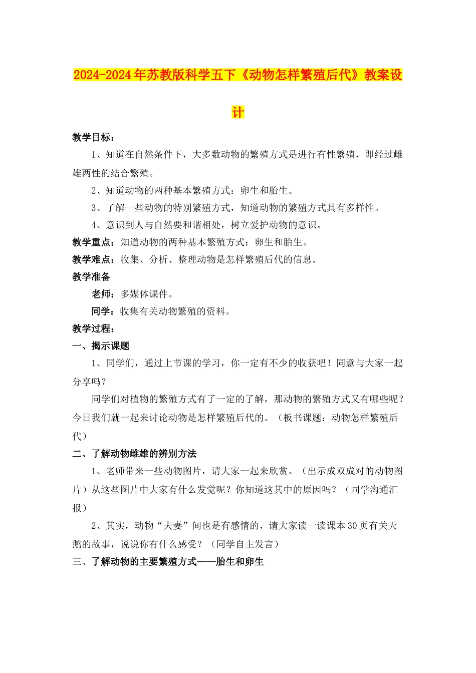 2024-2024年苏教版科学五下《动物怎样繁殖后代》教案设计_第1页