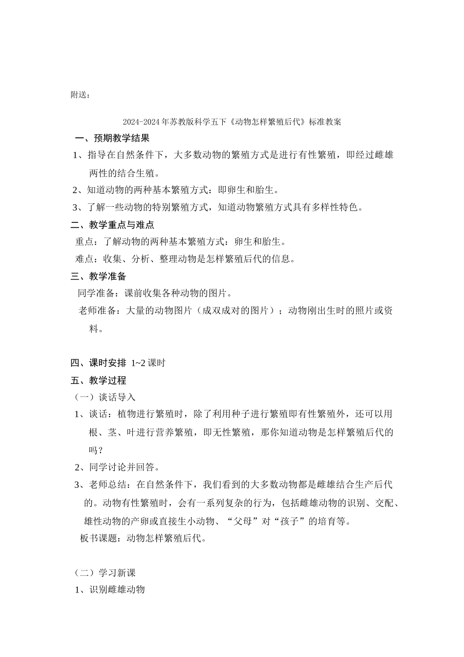 2024-2024年苏教版科学五下《动物怎样繁殖后代》教案设计_第3页