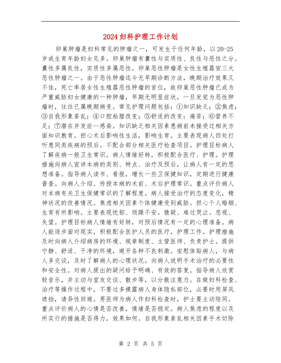 2024妇科护理工作计划1_第2页