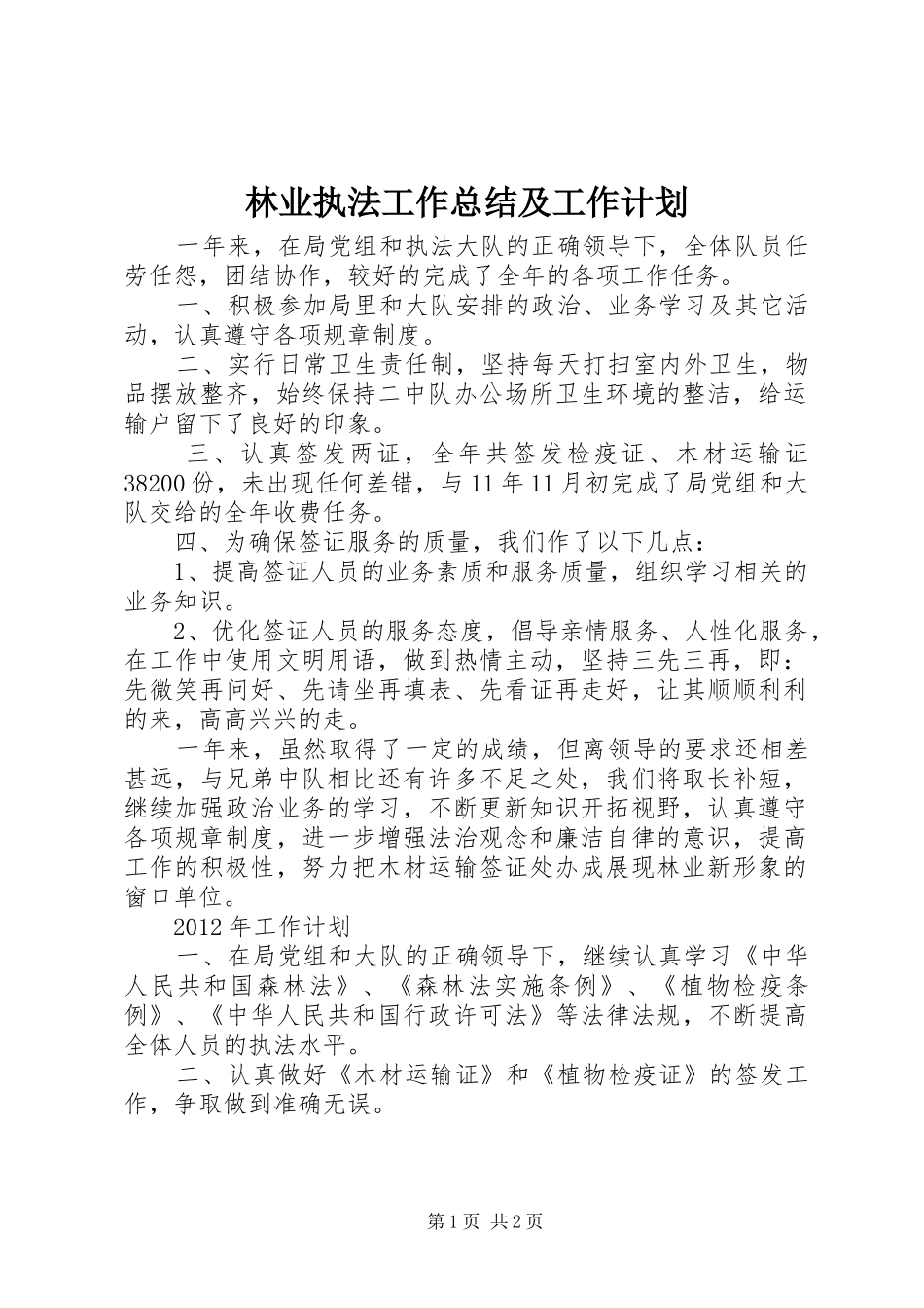 林业执法工作总结及工作计划_第1页