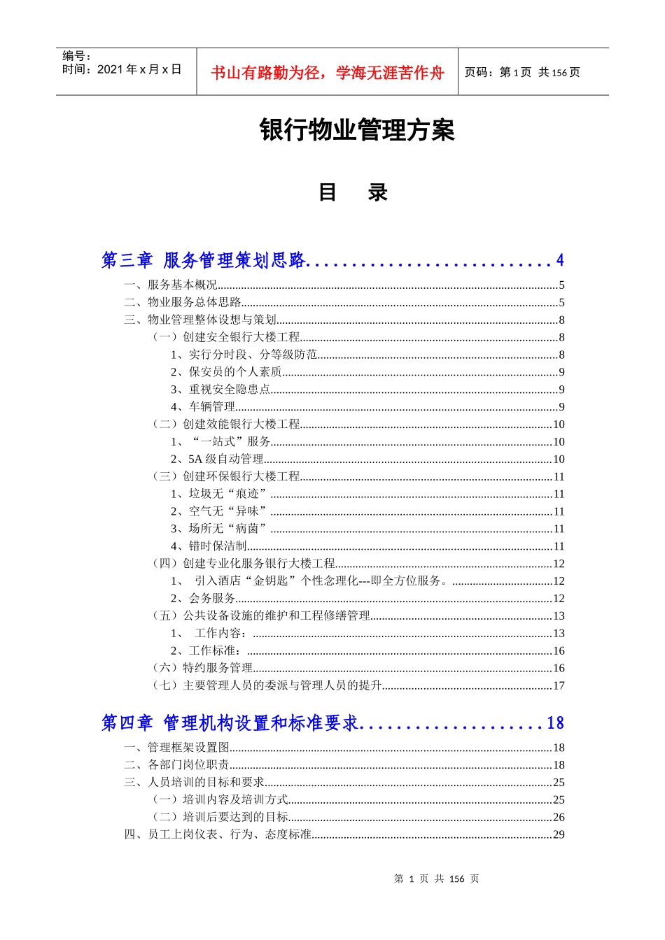 银行物业管理投标方案_第1页