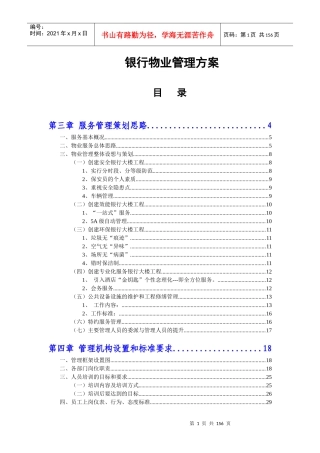 银行物业管理投标方案