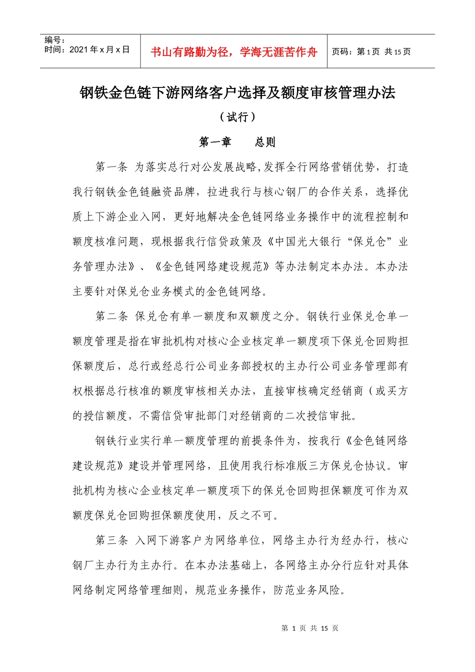 钢铁金色链上下游网络客户选择及额度审核管理办法_第1页