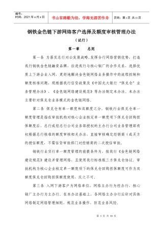 钢铁金色链上下游网络客户选择及额度审核管理办法