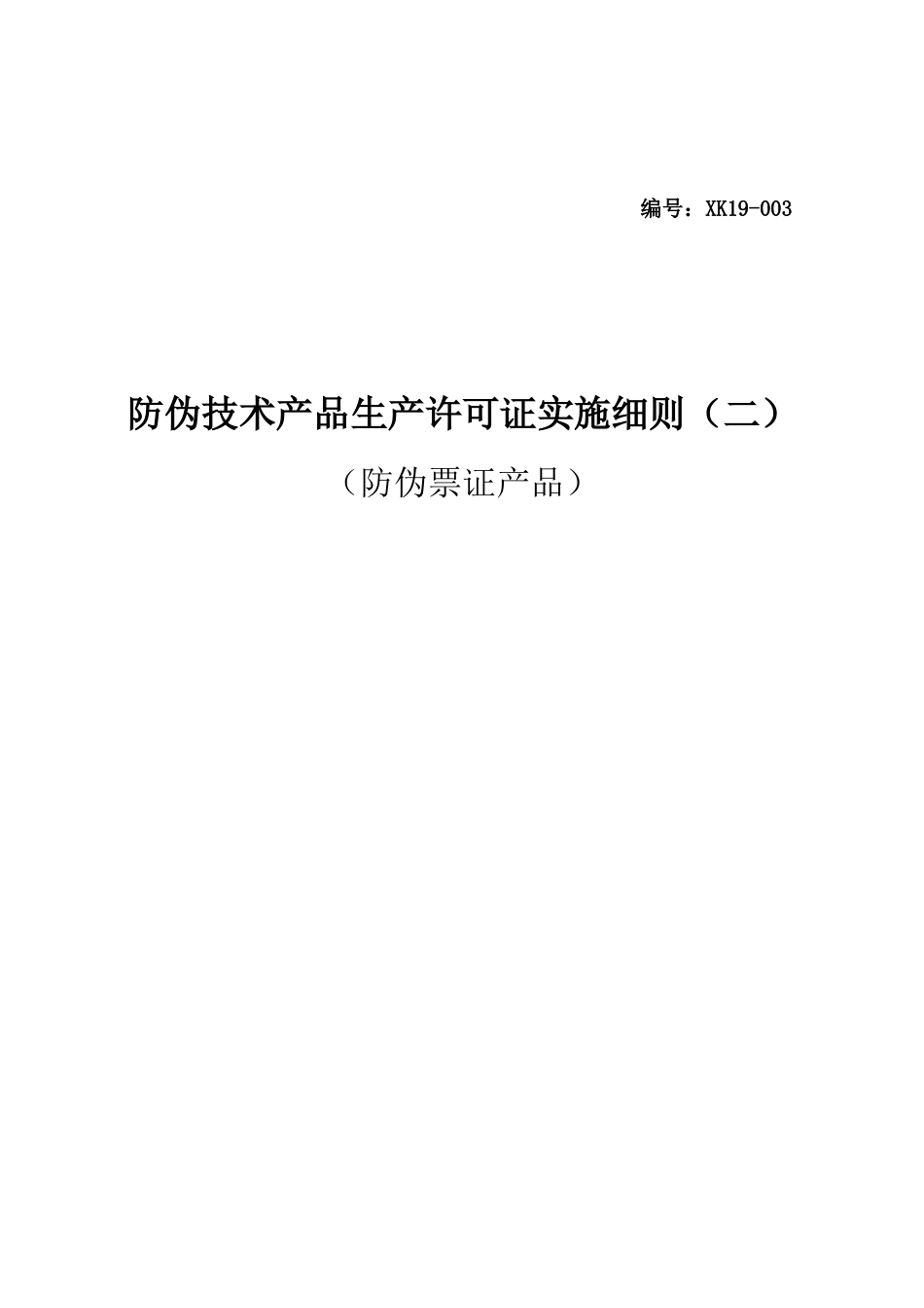 防伪技术产品生产许可证实施细则_第1页