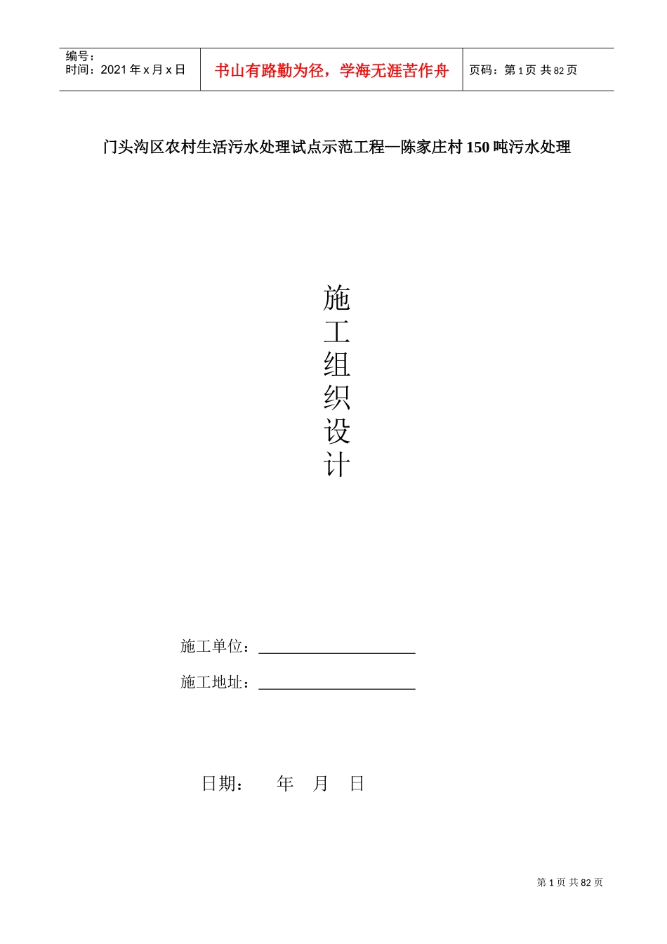 陈家庄污水处理站施工组织设计(DOC87页)_第1页