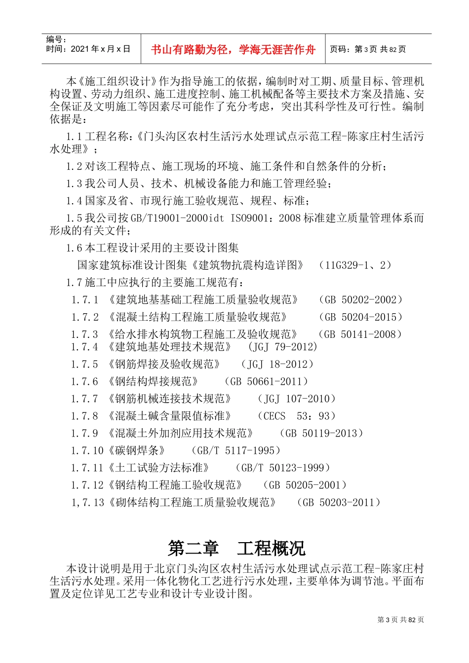 陈家庄污水处理站施工组织设计(DOC87页)_第3页