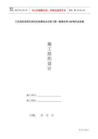 陈家庄污水处理站施工组织设计(DOC87页)