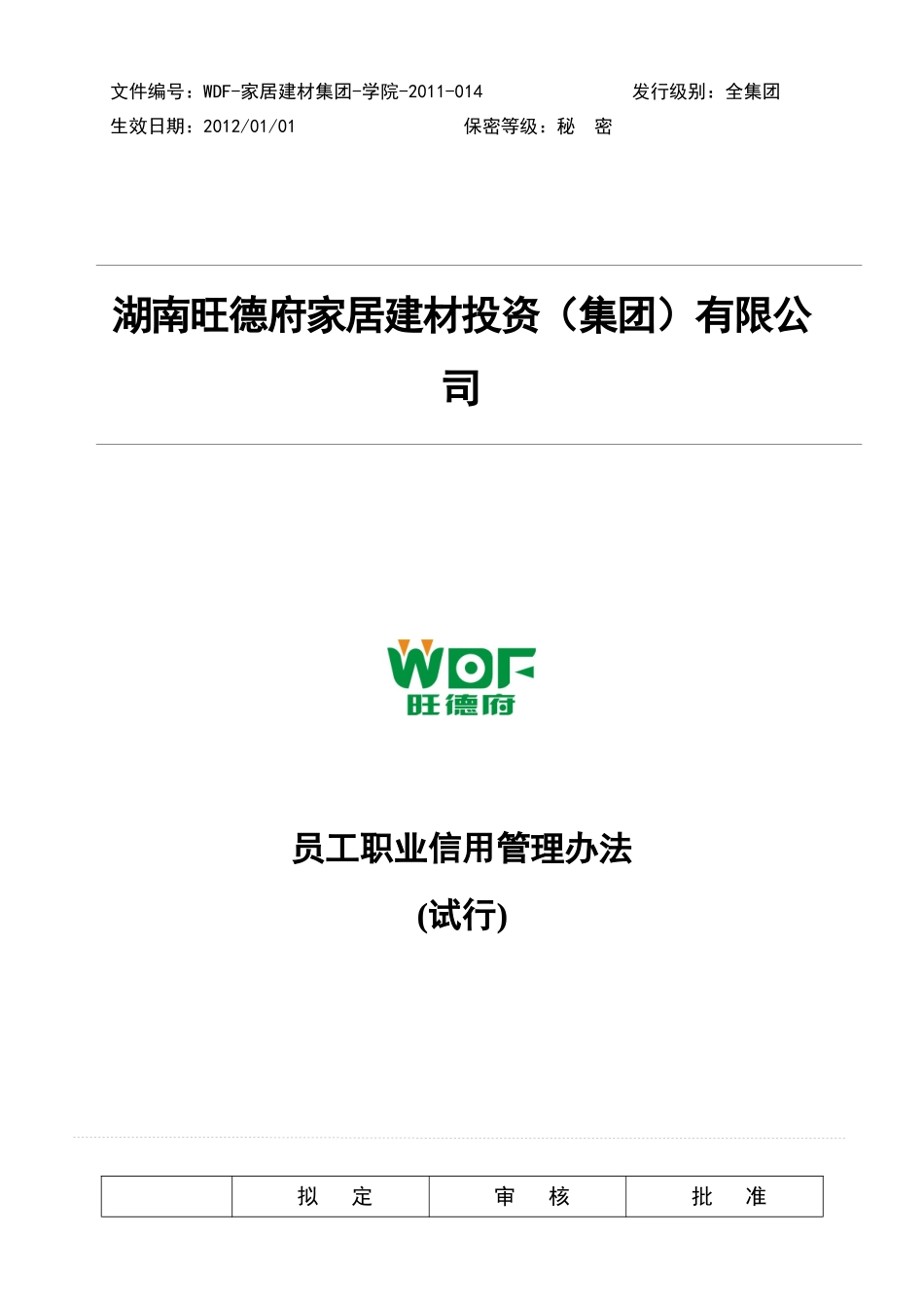 旺德府集团人才梯队培养建设方案_第1页