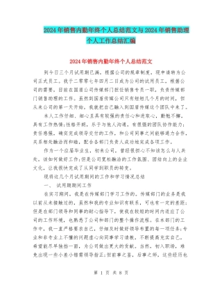 2024年销售内勤年终个人总结范文与2024年销售助理个人工作总结汇编