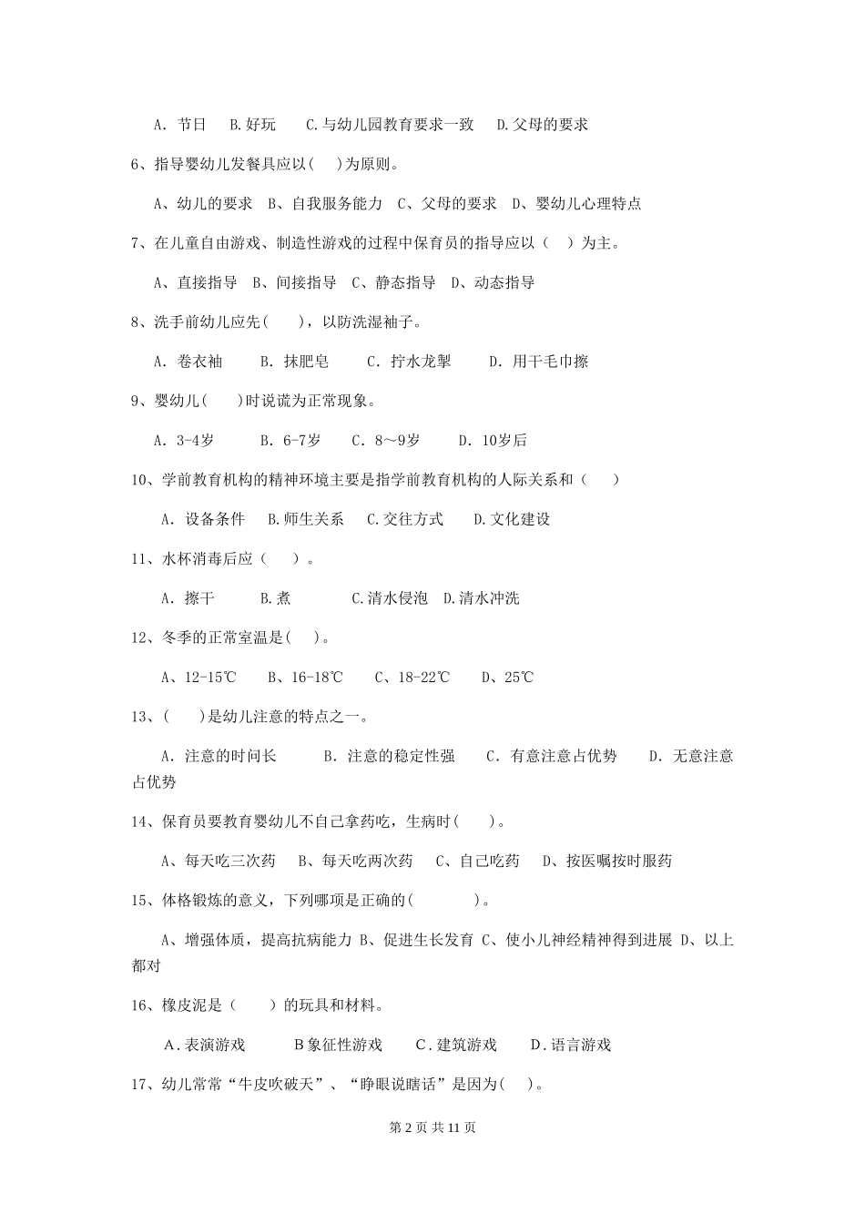 2024年幼儿园保育员三级职业水平考试试题(II卷)-含答案_第2页