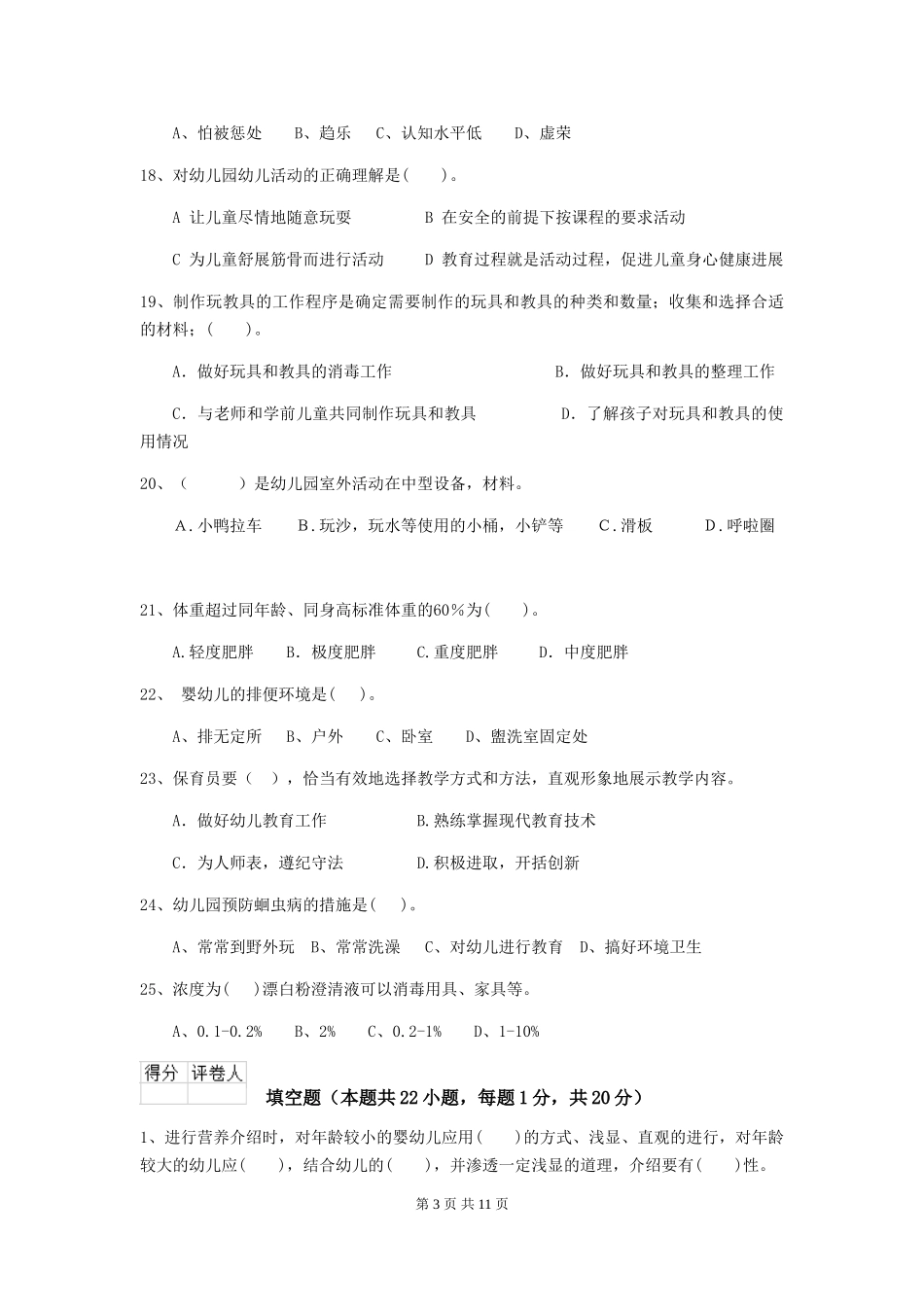 2024年幼儿园保育员三级职业水平考试试题(II卷)-含答案_第3页
