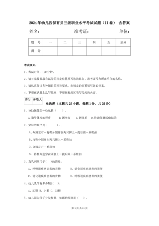 2024年幼儿园保育员三级职业水平考试试题(II卷)-含答案