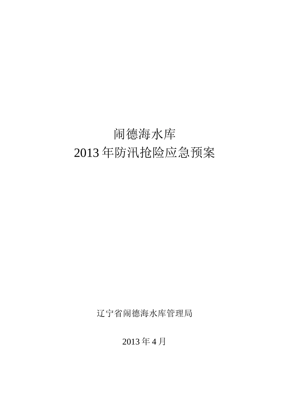 闹德海水库防汛抢险应急预案(终稿)_第1页