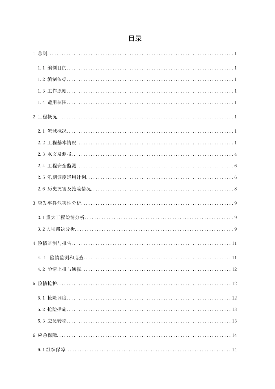 闹德海水库防汛抢险应急预案(终稿)_第2页