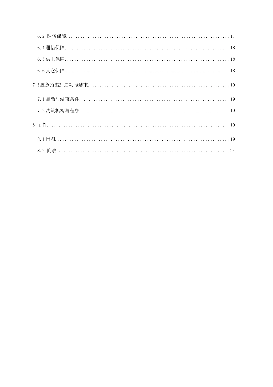 闹德海水库防汛抢险应急预案(终稿)_第3页