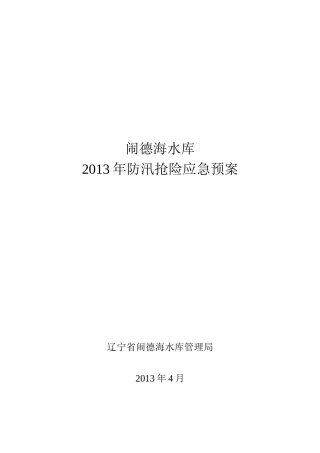 闹德海水库防汛抢险应急预案(终稿)