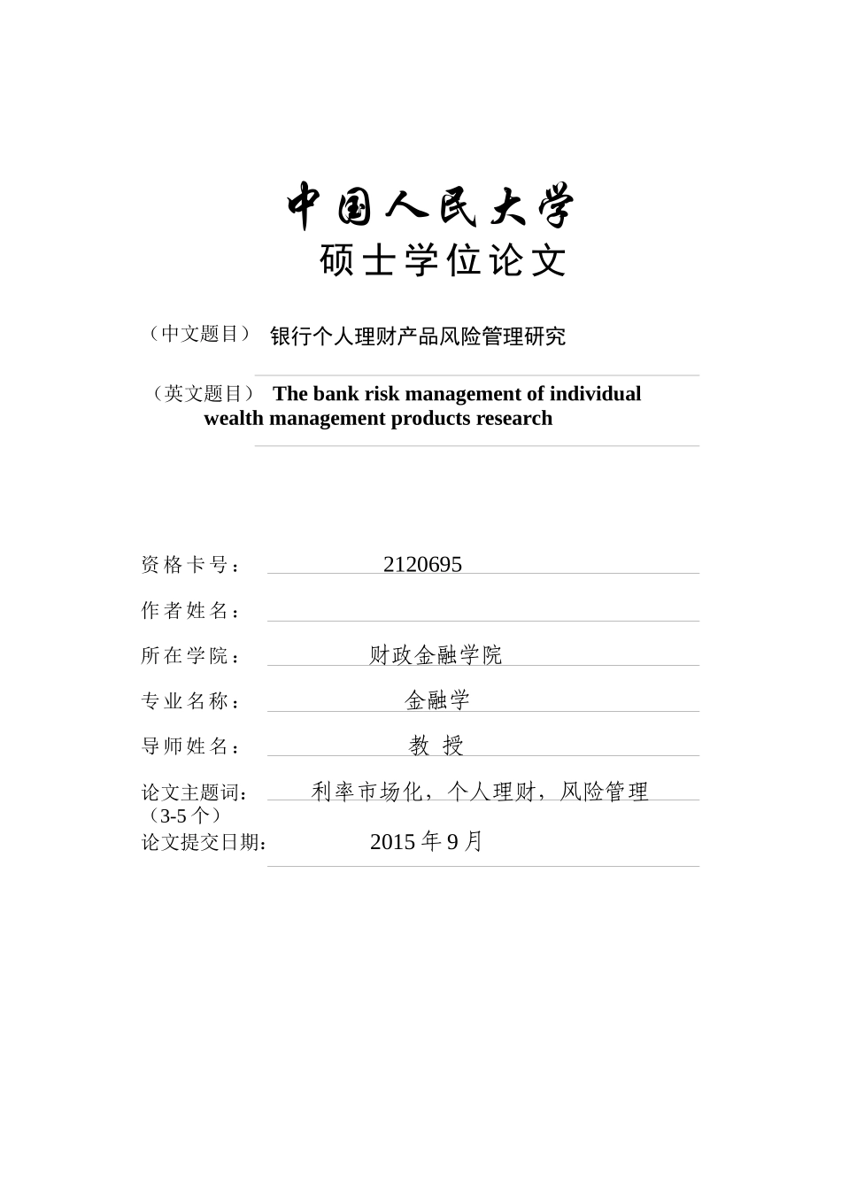 银行个人理财产品风险管理研究_第2页