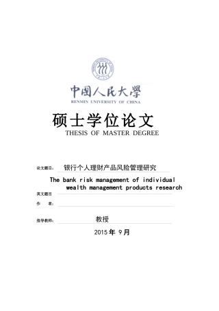 银行个人理财产品风险管理研究