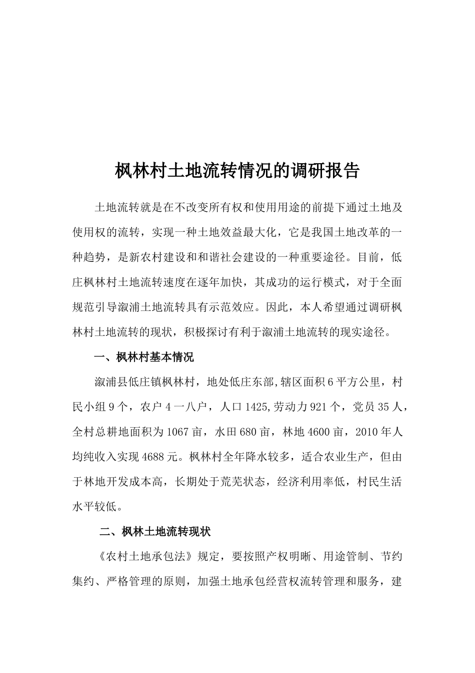关于枫林村土地流转情况的调研报告_第1页
