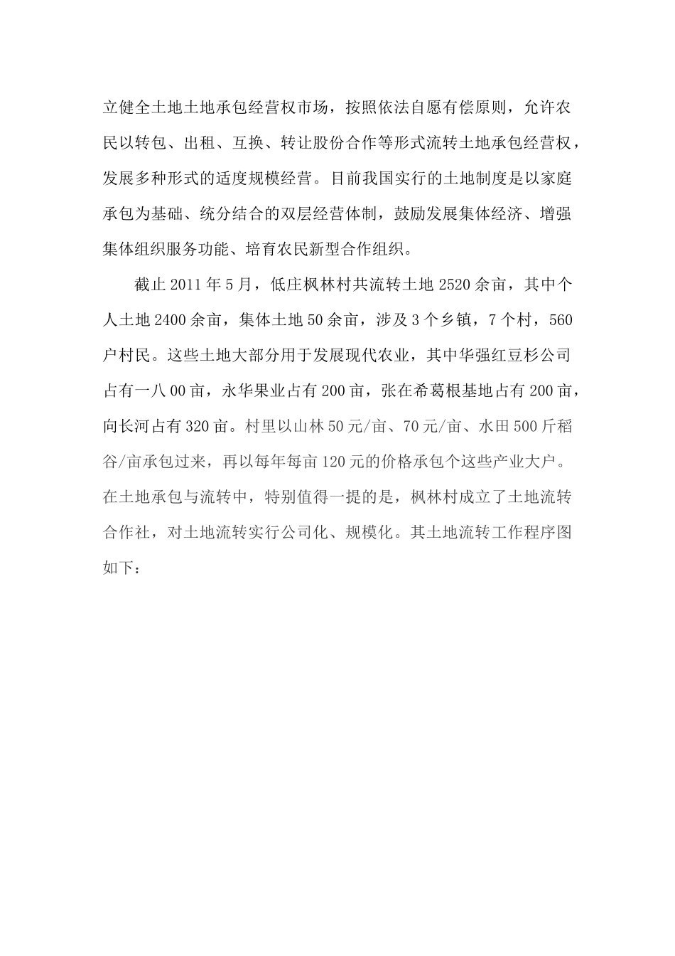 关于枫林村土地流转情况的调研报告_第2页