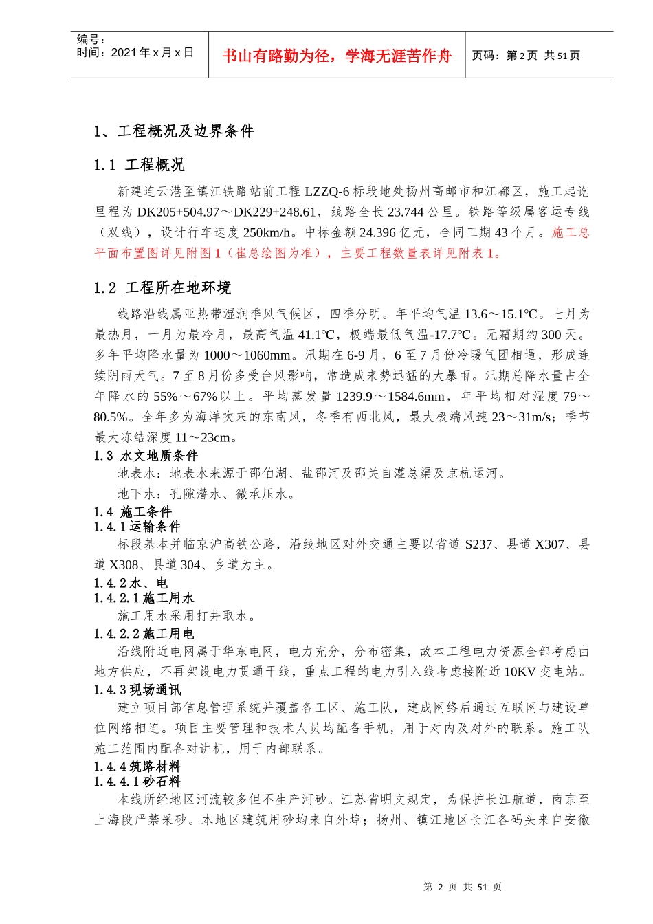 铁路客运专线项目前期策划建议书_第2页