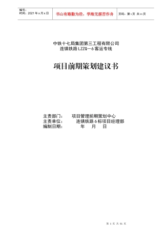 铁路客运专线项目前期策划建议书