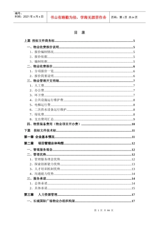 长城国际商业广场物业管理投标书DOC(75