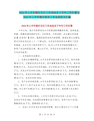 2024年上半年银行支行工作总结及下半年工作打算与2024年上半年银行职员工作总结范文汇编